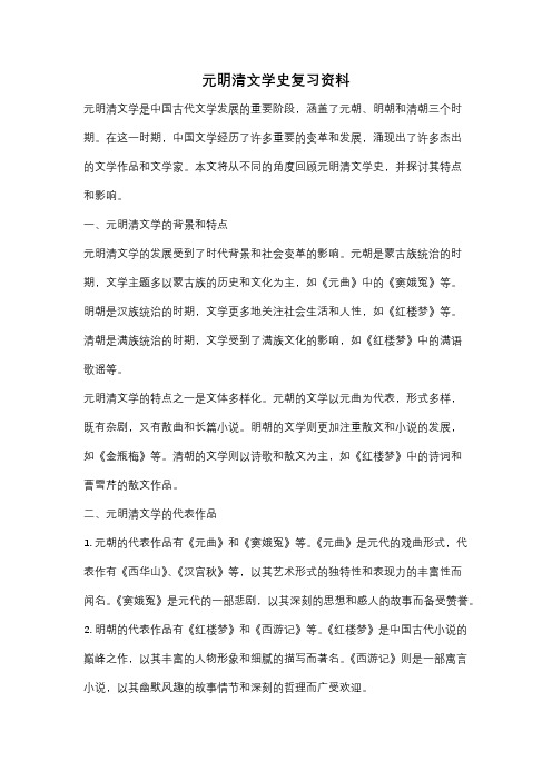 元明清文学史复习资料