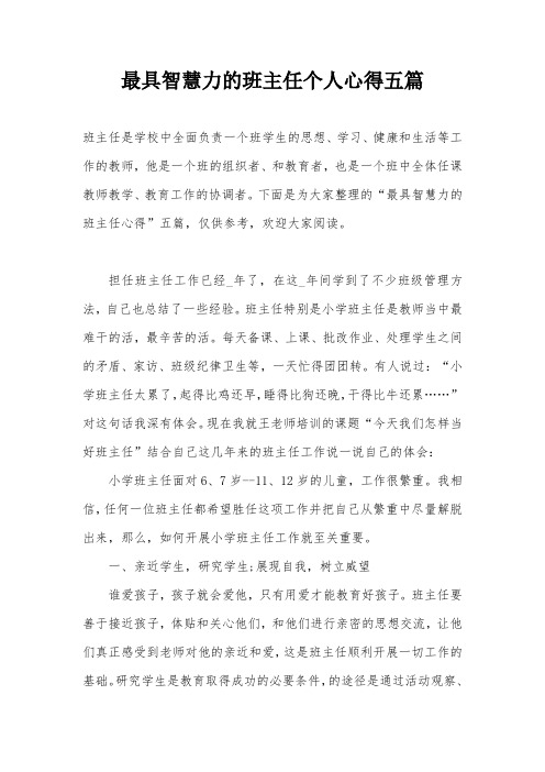 最具智慧力的班主任个人心得五篇