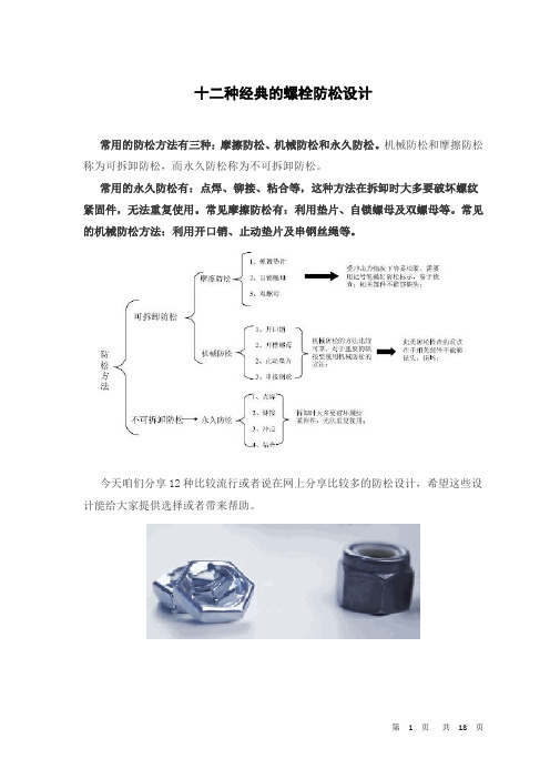 十二种经典的螺栓防松设计