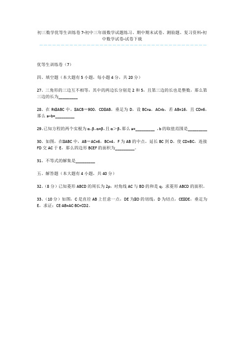 初三数学优等生训练卷7-初中三年级数学试题练习、期中期末试卷、测验题、复习资料-初中数学试卷-试卷下