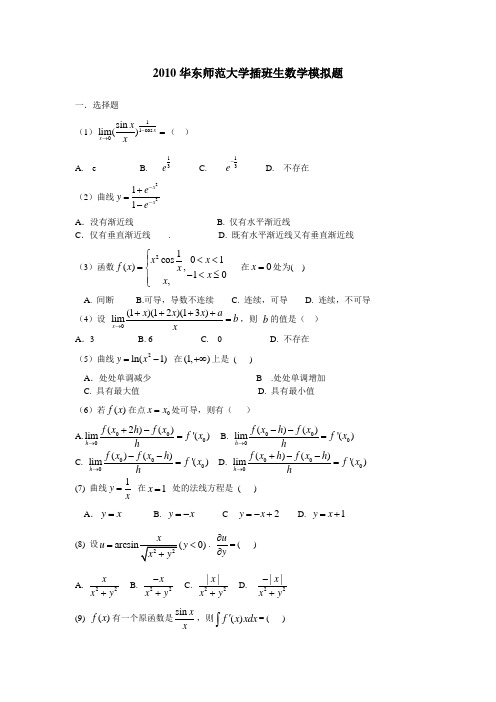 2010华东师范大学插班生数学模拟题