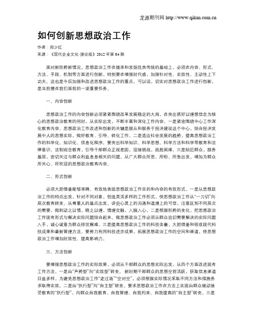 如何创新思想政治工作