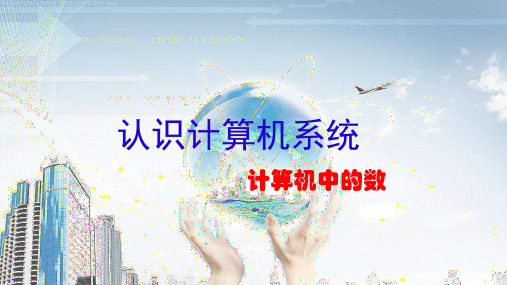 七年级信息技术认识计算机系统——计算机中的数课件