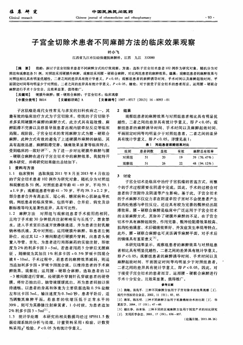 子宫全切除术患者不同麻醉方法的临床效果观察