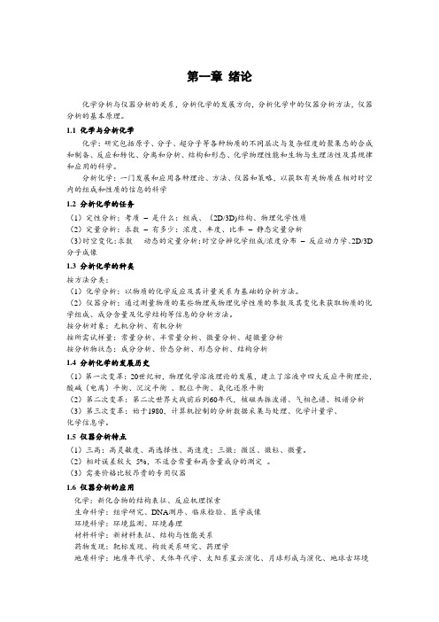 高等分离分析总结 中国科学院大学 研究生课程