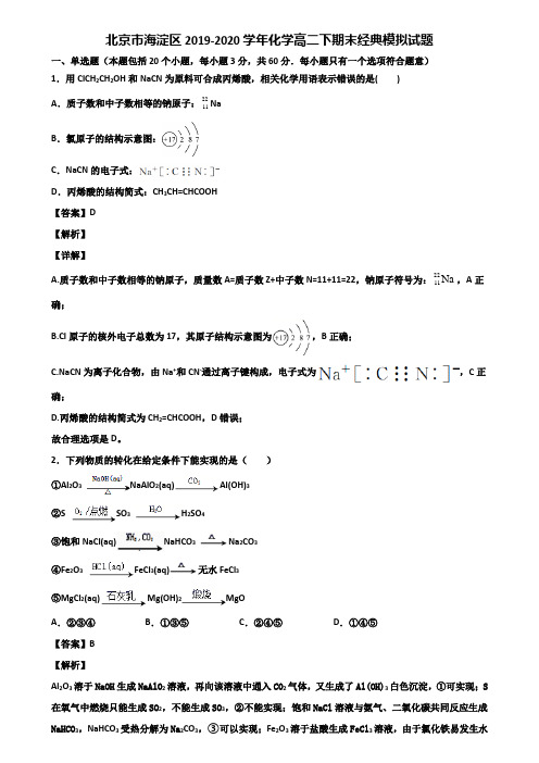 北京市海淀区2019-2020学年化学高二下期末经典模拟试题含解析