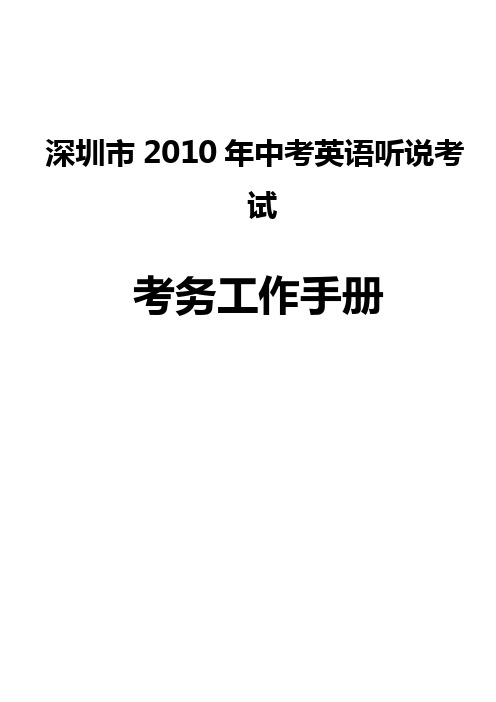 深圳2010年中考英语听说考试