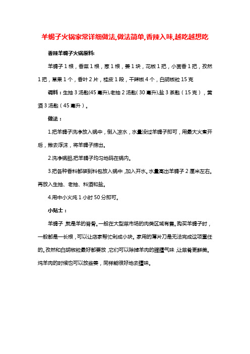 羊蝎子火锅家常详细做法,做法简单,香辣入味,越吃越想吃