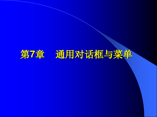 第7章 Visual Basic 通用对话框与菜单