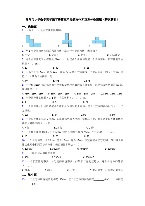 揭阳市小学数学五年级下册第三单元长方体和正方体检测题(答案解析)