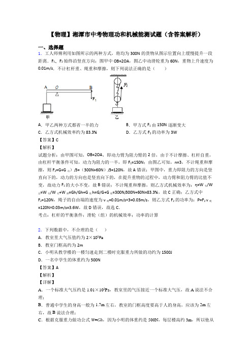 【物理】湘潭市中考物理功和机械能测试题(含答案解析)