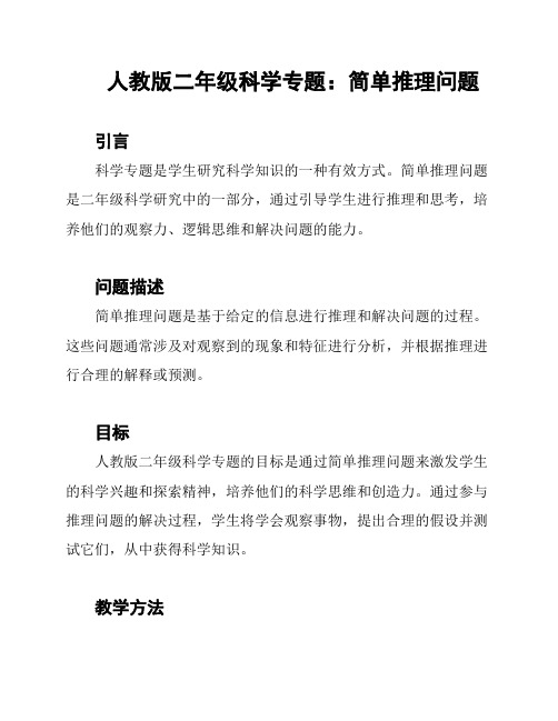 人教版二年级科学专题：简单推理问题