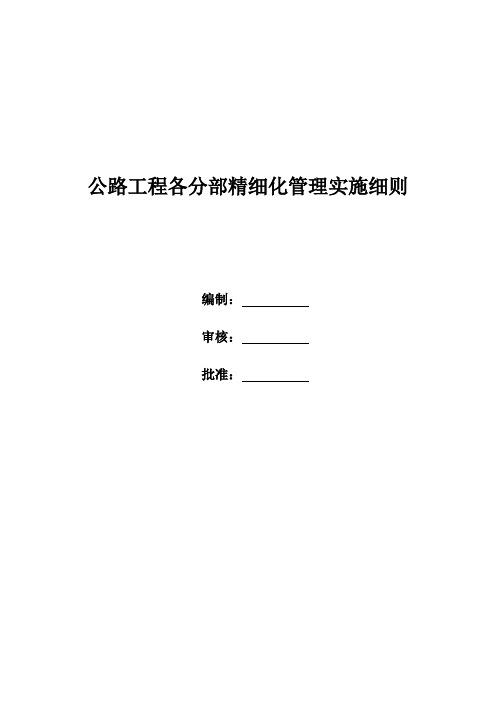 公路工程各分部精细化管理实施细则