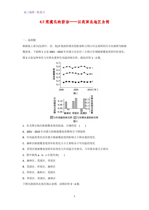 高三地理一轮复习课时作业12：4.3荒漠化的防治——以我西北地区为例练习题