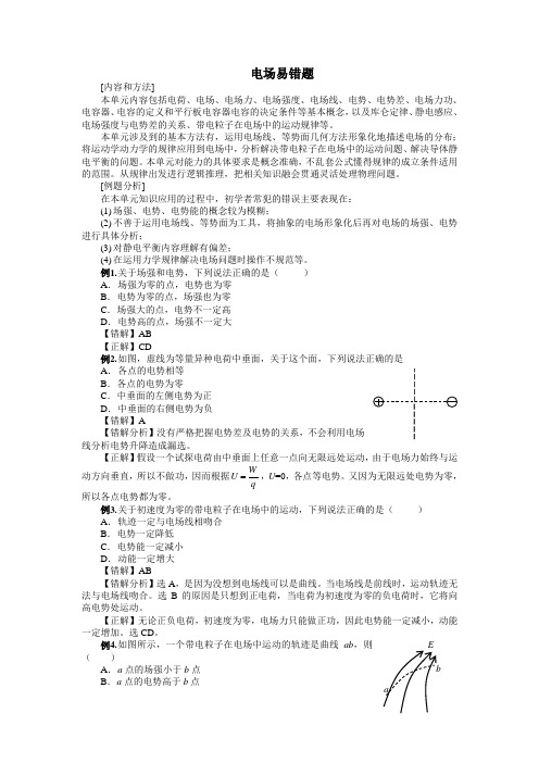 10.电场易错题