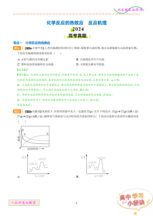 化学反应的热效应 反应机理--2024年高考真题和模拟题化学好题汇编(解析版)