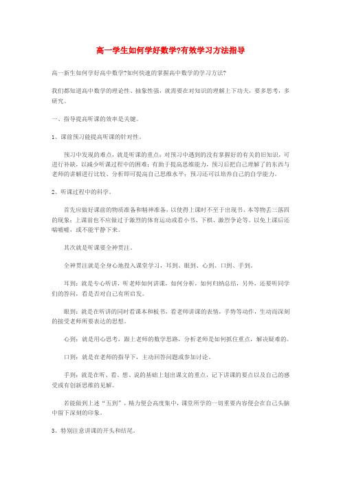 高中数学教学论文 高一学生如何学好数学有效学习方法指导