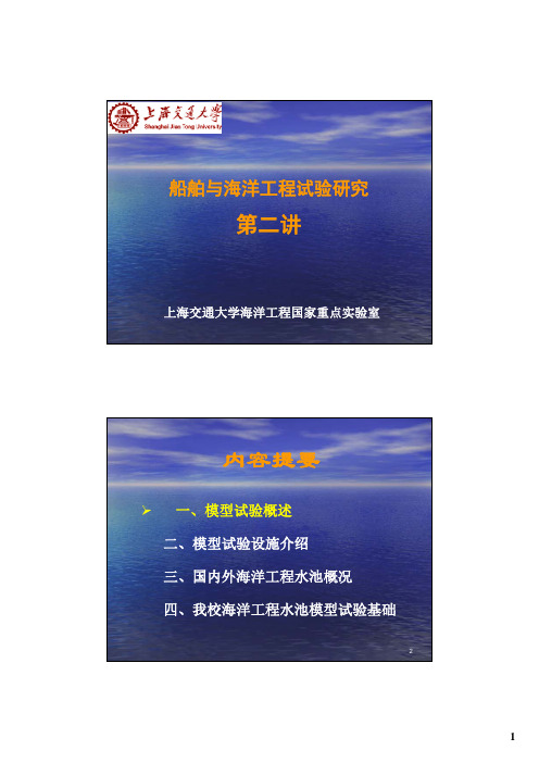 水动力试验课程ppt-2015-试验研究课程-第二讲-试验设施