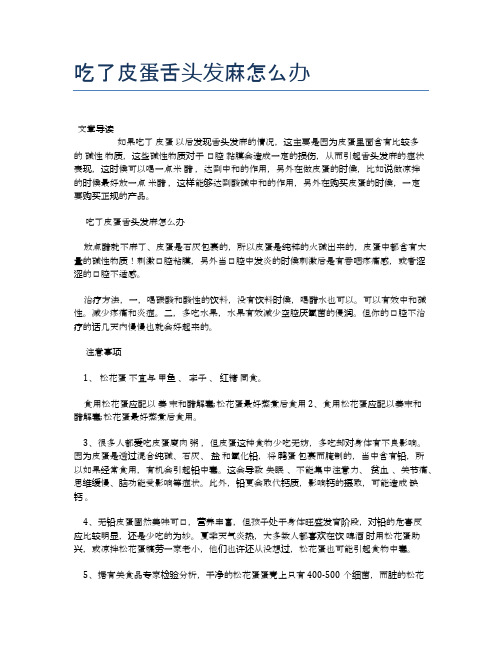 吃了皮蛋舌头发麻怎么办【医学健康养生常识】