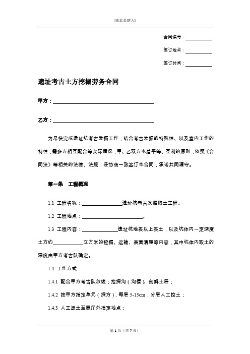 遗址考古土方挖掘劳务合同------律师审查(精修版)