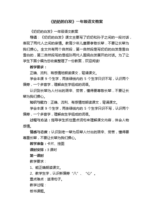 《奶奶的白发》一年级语文教案