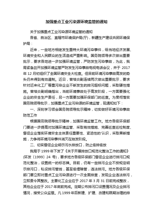 加强重点工业污染源环境监管的通知