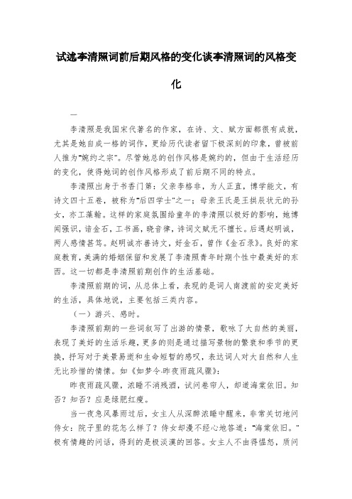 试述李清照词前后期风格的变化谈李清照词的风格变化