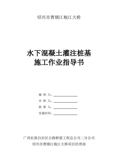 水下混凝土灌注桩基施工作业指导书