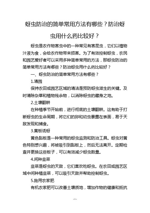 蚜虫防治的简单常用方法有哪些？防治蚜虫用什么药比较好？