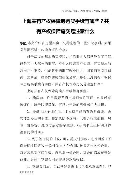 上海共有产权保障房购买手续有哪些？共有产权保障房交易注意什么