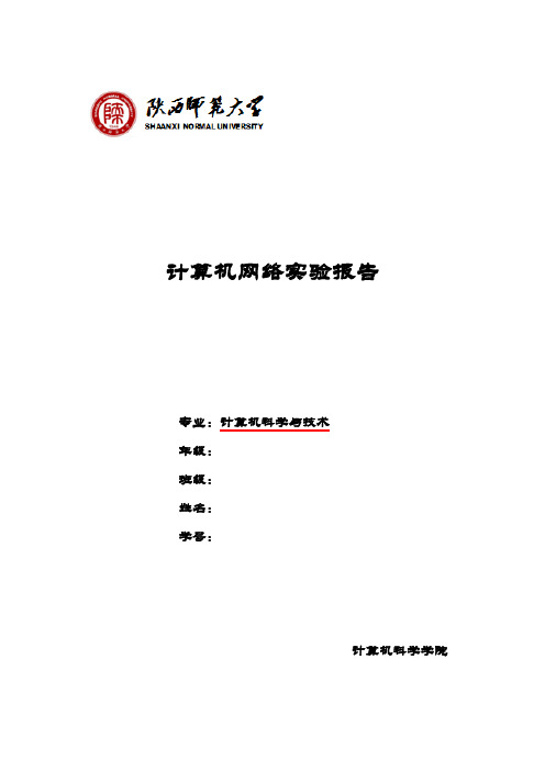 计算机网络实验报告3-TCP