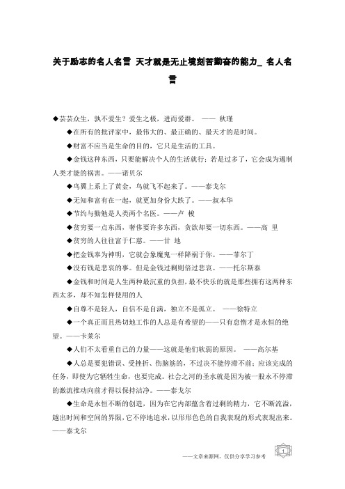 关于励志的名人名言 天才就是无止境刻苦勤奋的能力_名人名言