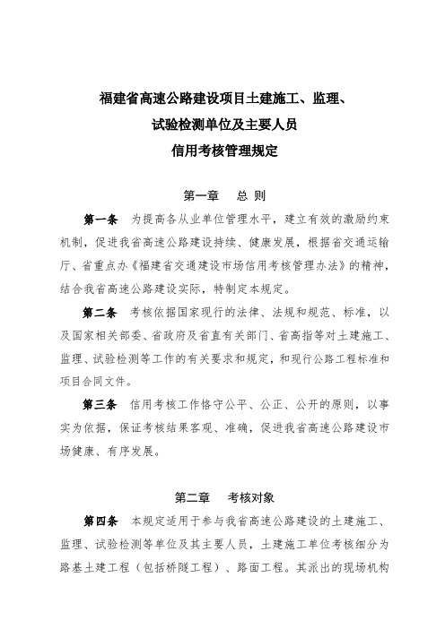 福建省高速公路建设项目土建施工监理试验检测单位及主要人员信用考核管理规定