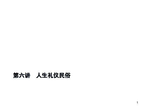 第六讲 人生礼仪民俗ppt课件