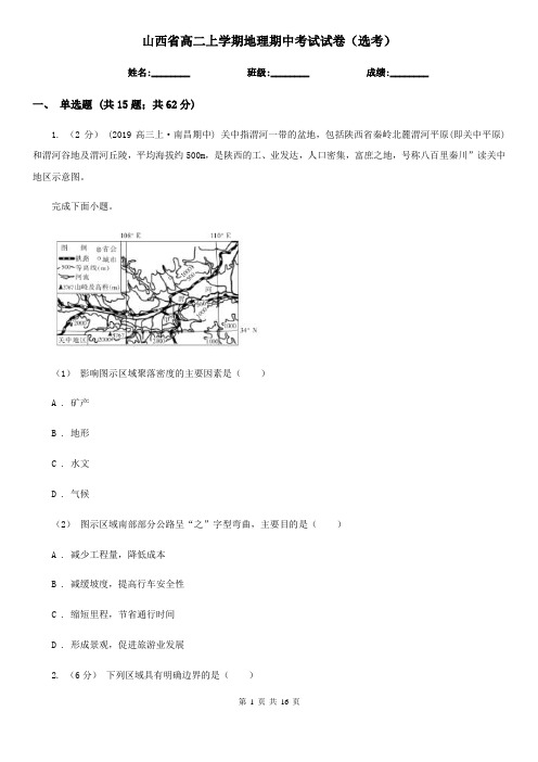 山西省高二上学期地理期中考试试卷(选考)