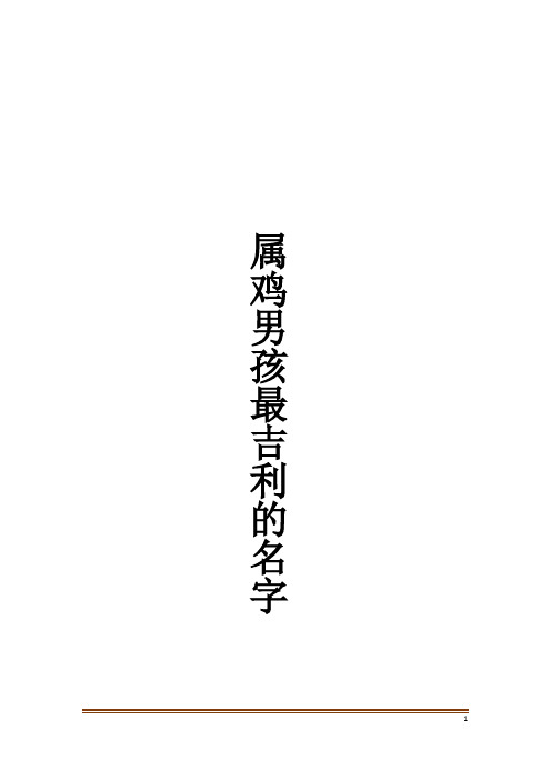 属鸡男孩最吉利的名字