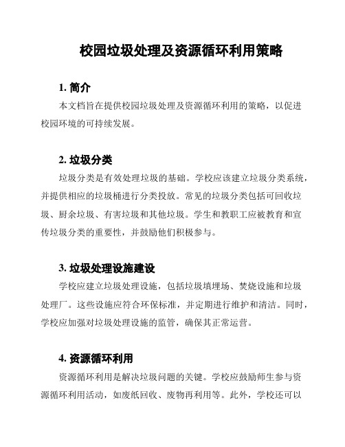 校园垃圾处理及资源循环利用策略