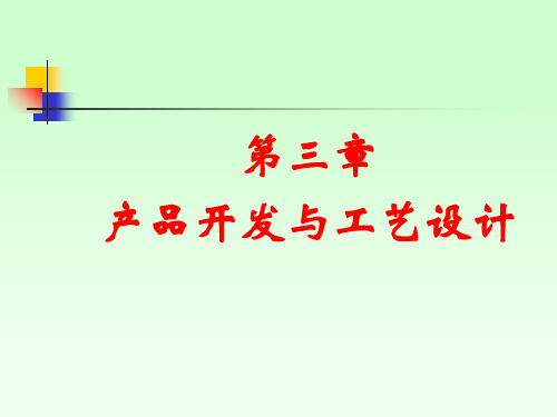 第三章产品开发及工艺设计20120229