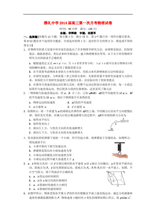 湖南省长沙市雅礼中学2014届高三物理上学期第一次月考(9月)试题新人教版