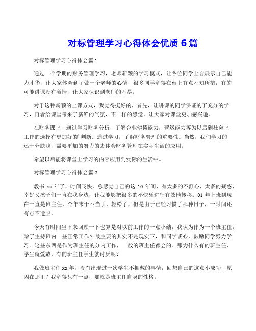 对标管理学习心得体会优质6篇