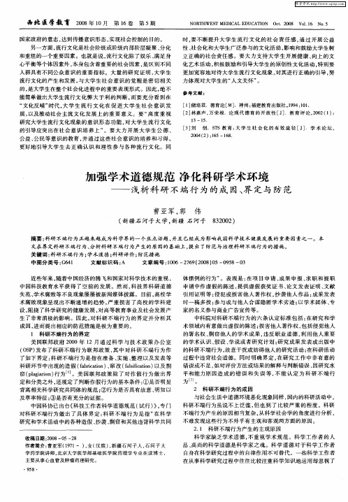 加强学术道德规范净化科研学术环境——浅析科研不端行为的成因、界定与防范