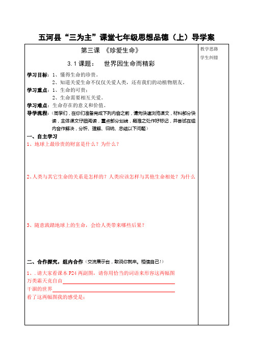 2013年秋安徽省蚌埠市五河县“三为主”课堂七年级政治(上)3.1课题：  世界因生命而精彩