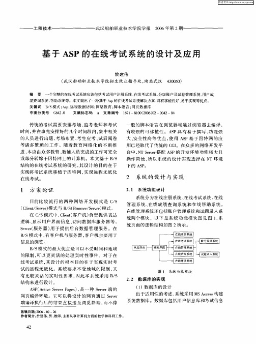 基于ASP的在线考试系统的设计及应用