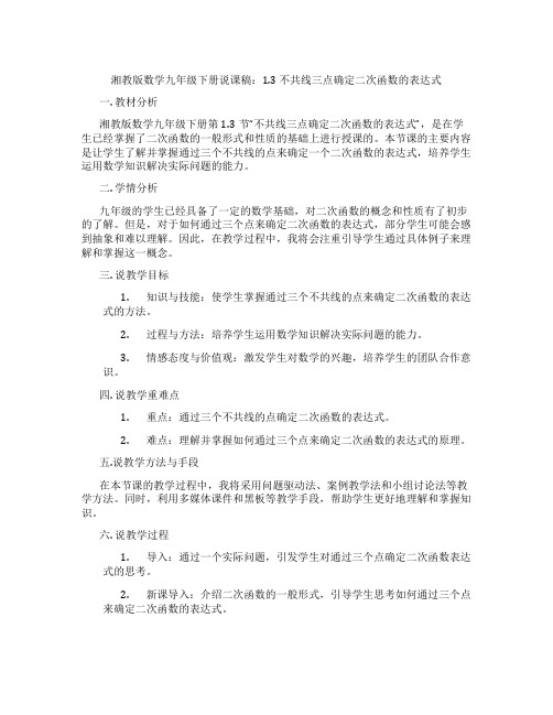 湘教版数学九年级下册说课稿：1.3不共线三点确定二次函数的表达式