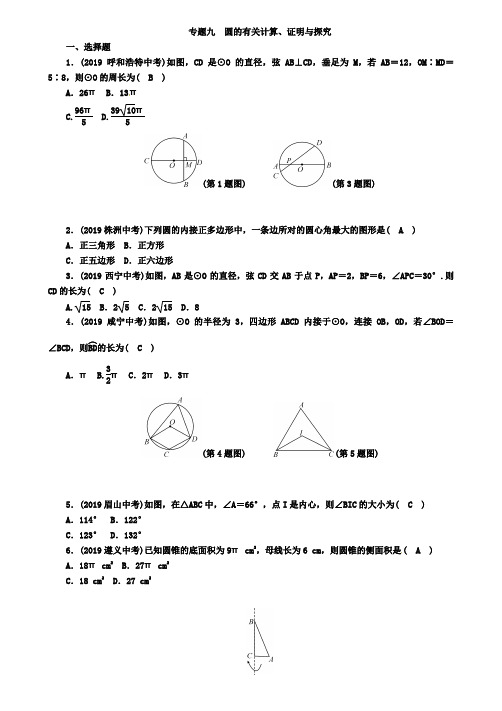 河北省2019年中考数学专题9圆的有关计算证明与探究精练试题