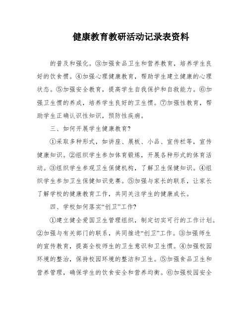 健康教育教研活动记录表资料