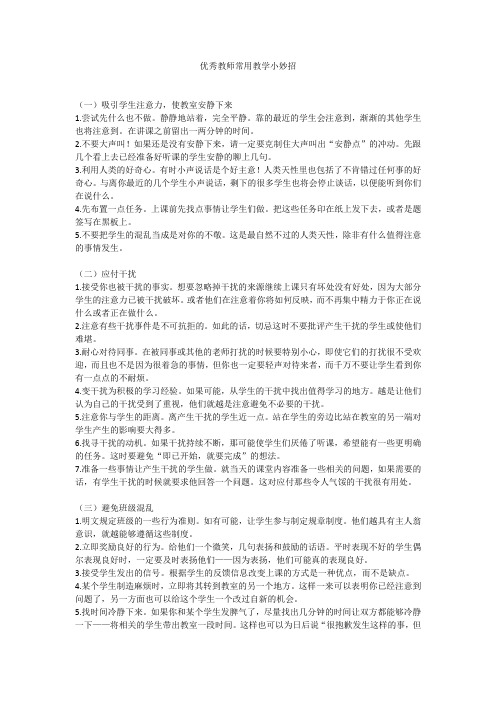 优秀教师常用教学小妙招