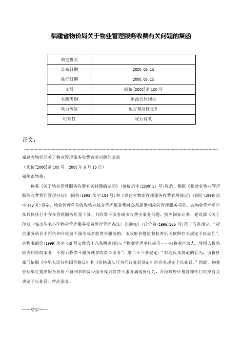 福建省物价局关于物业管理服务收费有关问题的复函-闽价[2000]函100号