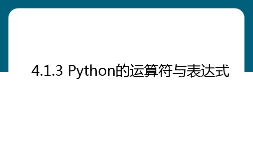 Python的运算符与表达式  课件  2023—2024学年粤教版(2019)高中信息技术必修1