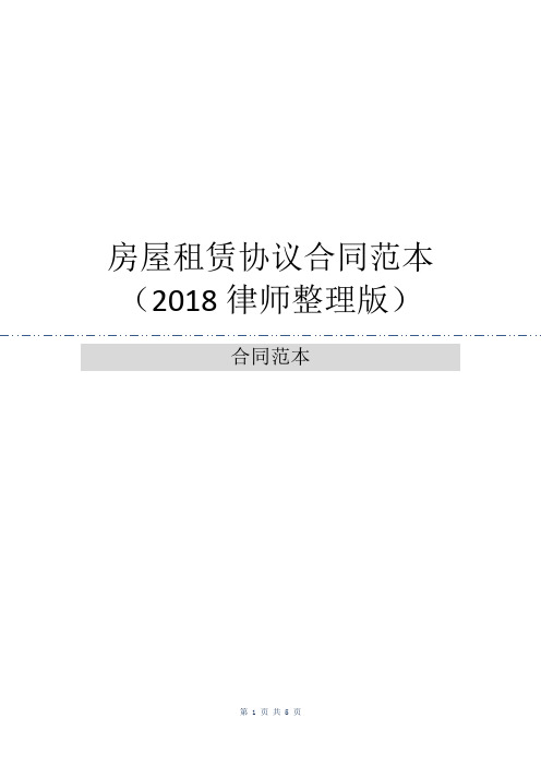 房屋租赁协议合同范本(2018律师整理版)